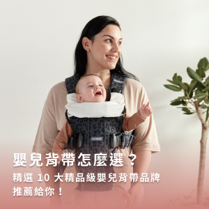 嬰兒背帶選購指南！嬰兒背巾正確用法、10款嬰兒背帶推薦給你！